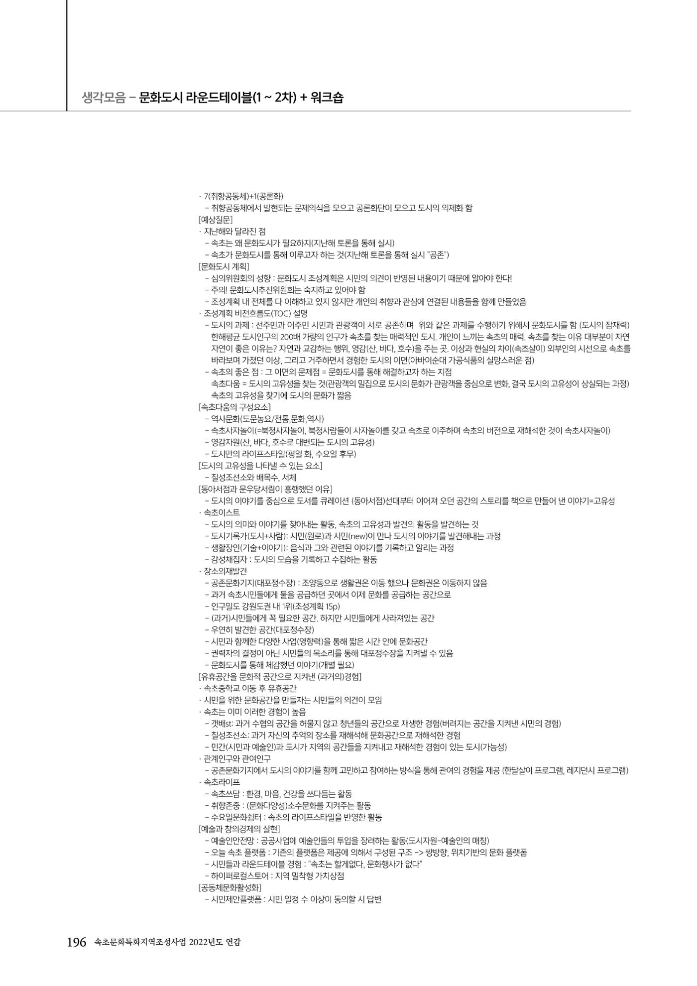속초문화특화지역조성사업 2022년도 연감 195페이지
