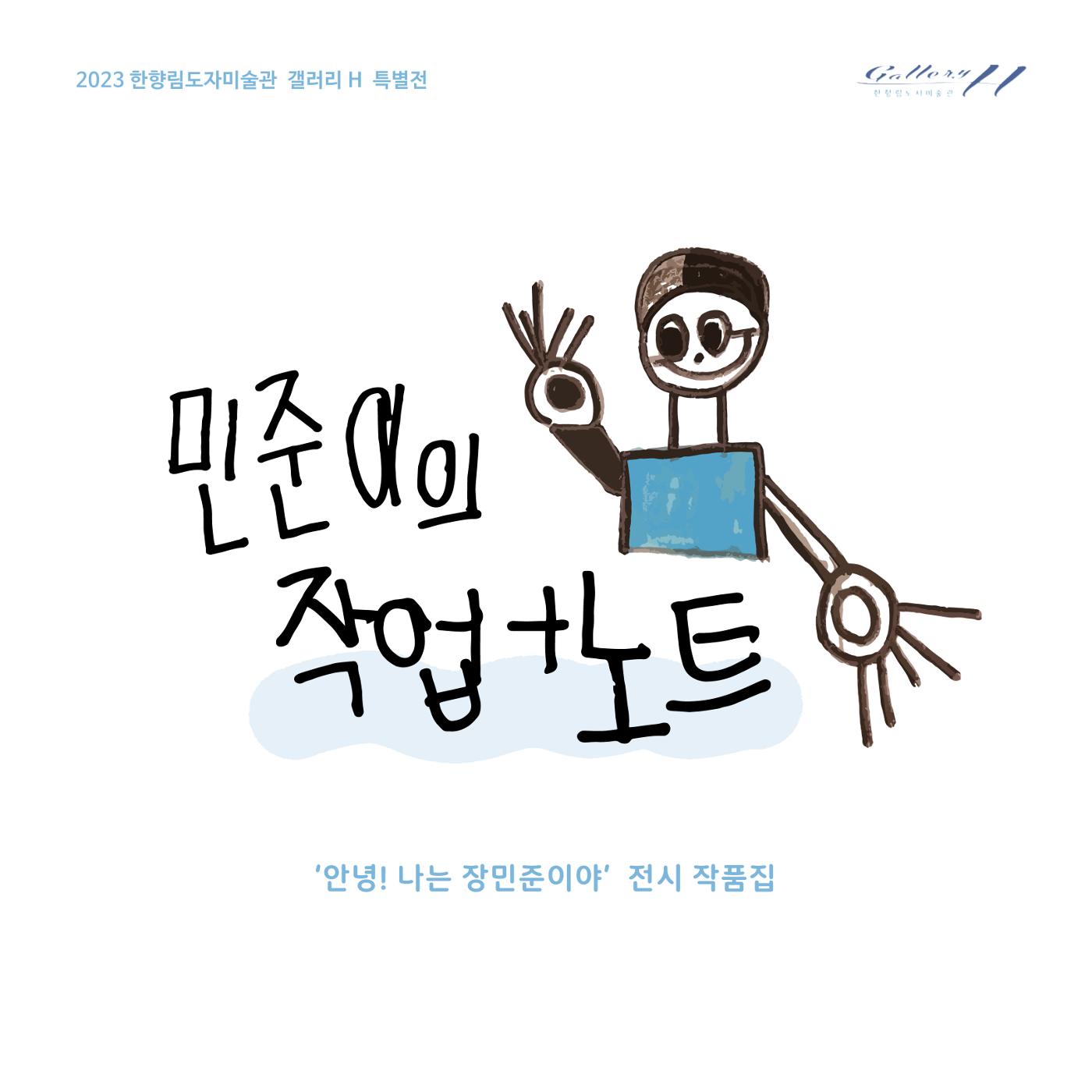 민준이의 작업노트 1페이지