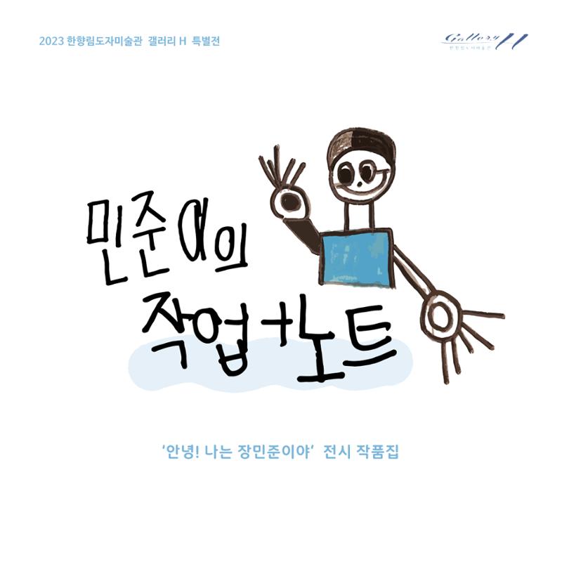민준이의 작업노트 1페이지