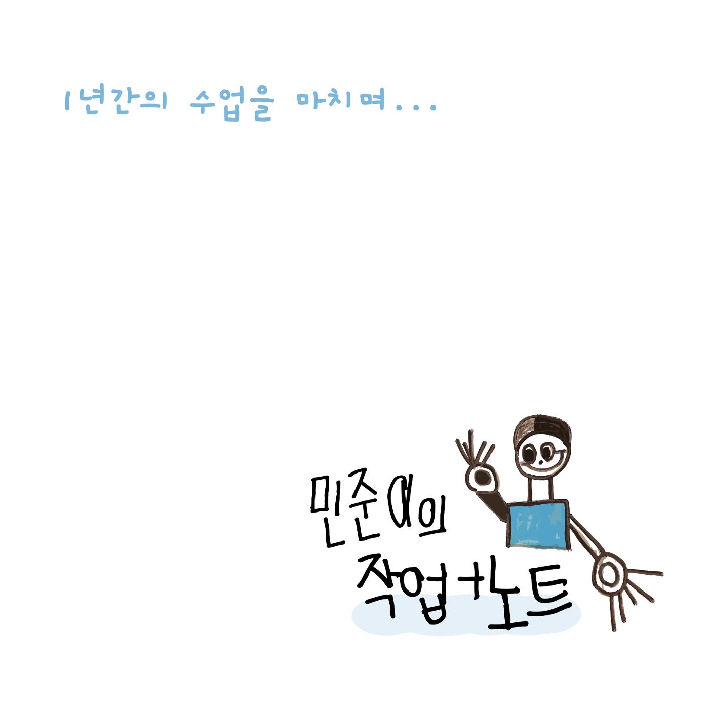 민준이의 작업노트 60페이지
