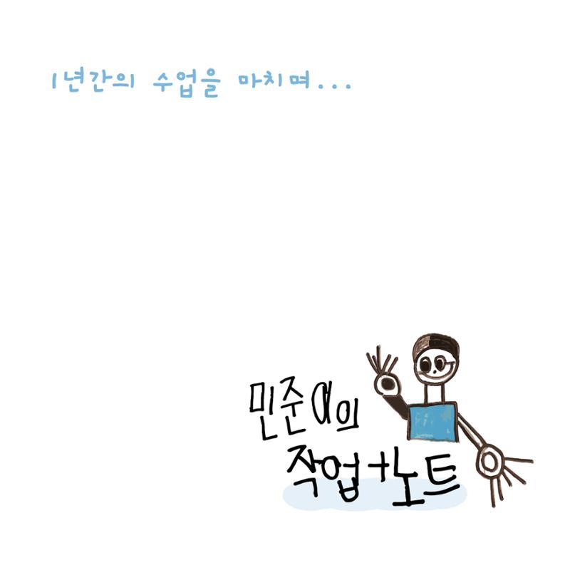 민준이의 작업노트 60페이지