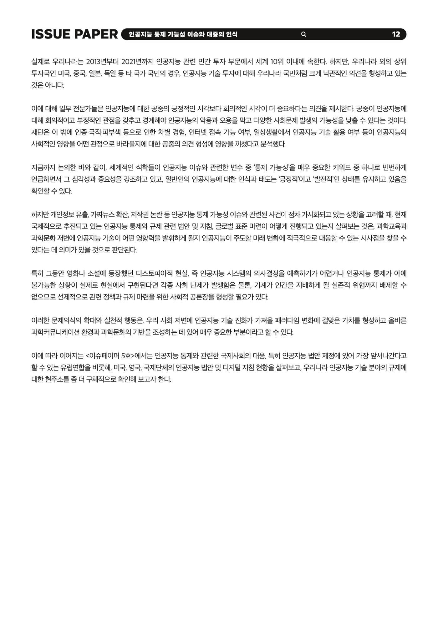 KOFAC 이슈페이퍼 2023-4호_인공지능 통제 가능성 이슈와 대중의 인식 12p
