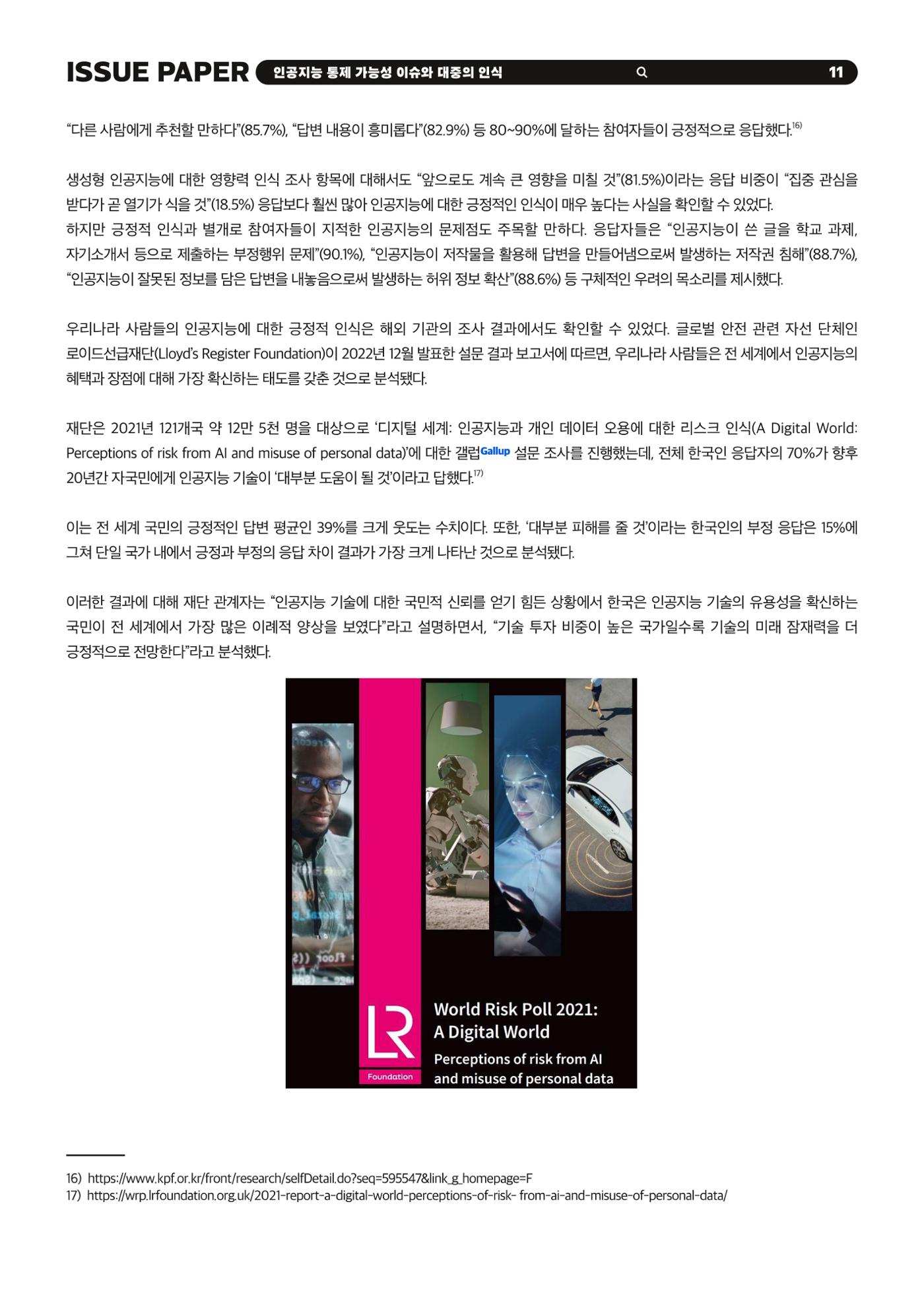 KOFAC 이슈페이퍼 2023-4호_인공지능 통제 가능성 이슈와 대중의 인식 11p