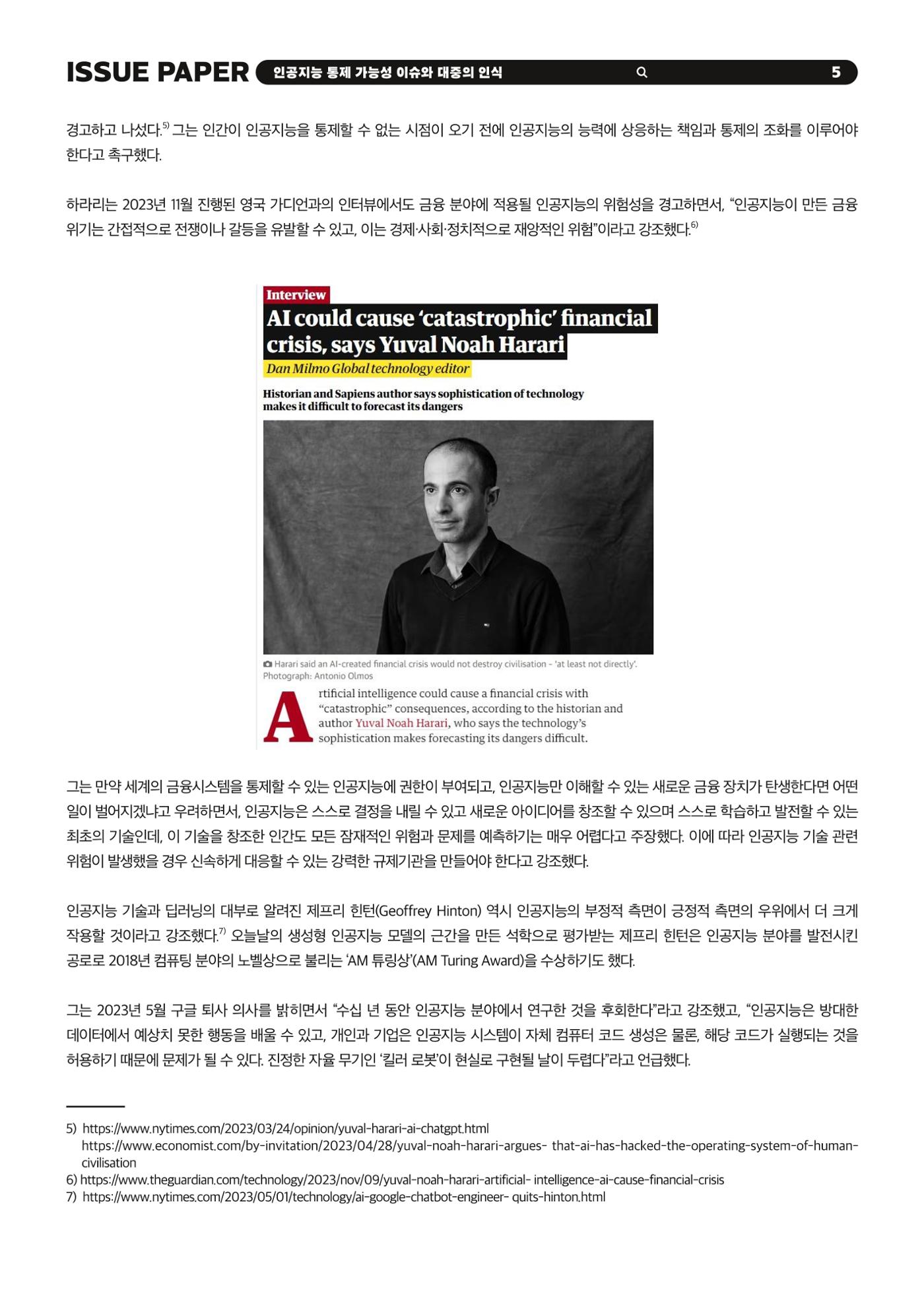 KOFAC 이슈페이퍼 2023-4호_인공지능 통제 가능성 이슈와 대중의 인식 5p