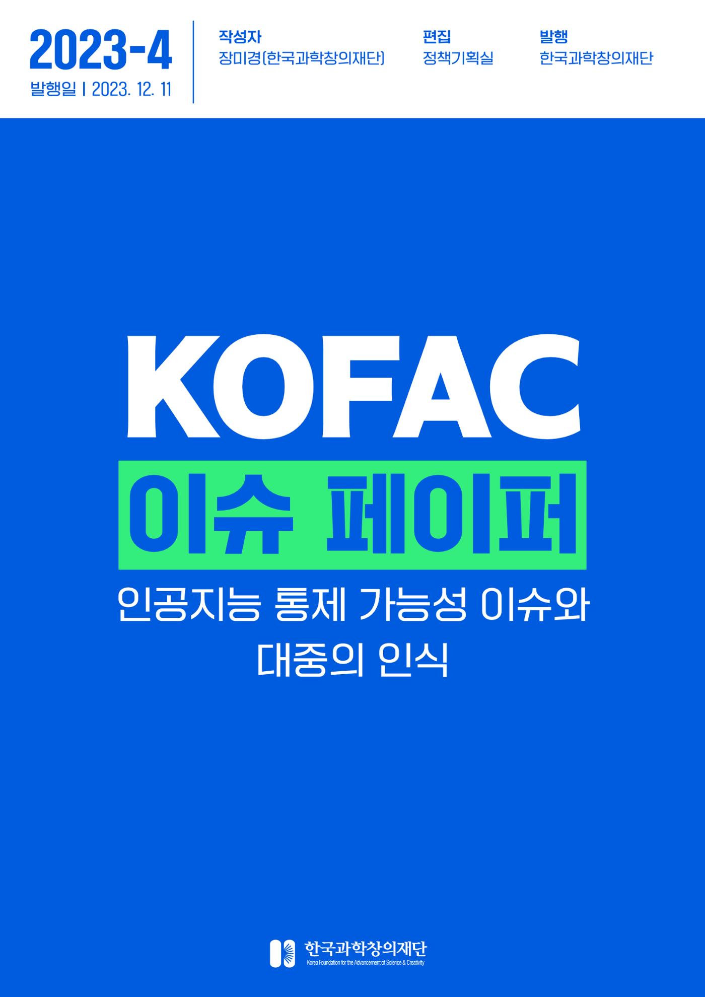 KOFAC 이슈페이퍼 2023-4호_인공지능 통제 가능성 이슈와 대중의 인식 1p