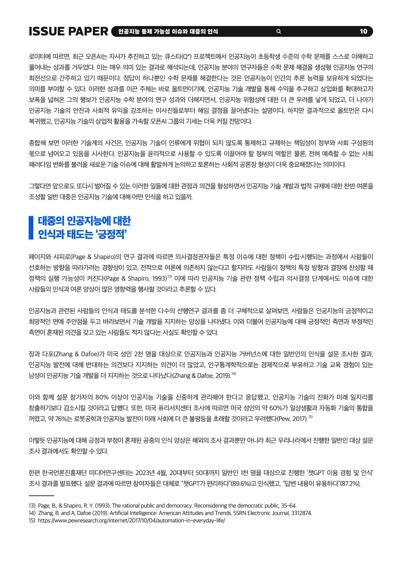 KOFAC 이슈페이퍼 2023-4호_인공지능 통제 가능성 이슈와 대중의 인식 10p
