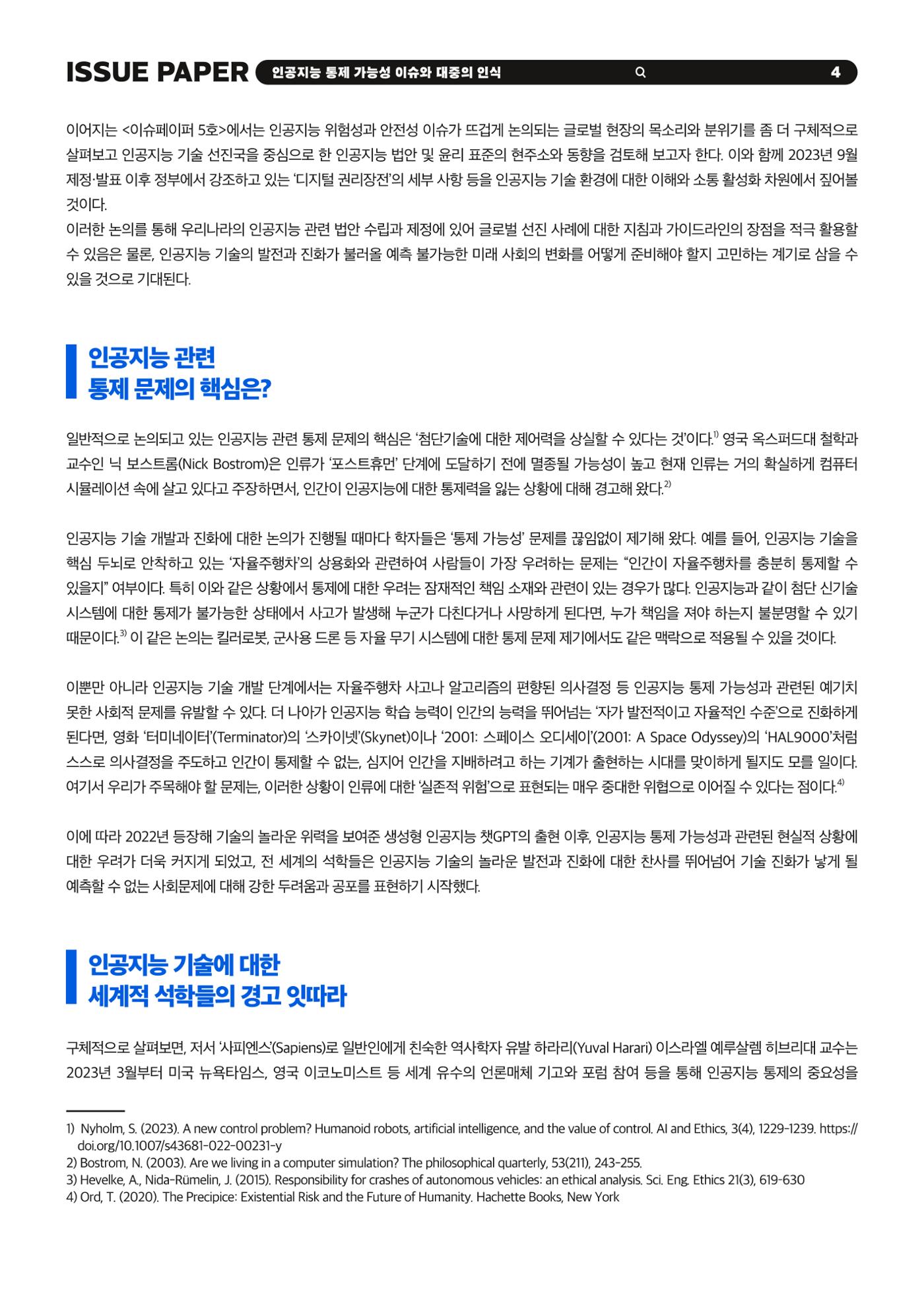 KOFAC 이슈페이퍼 2023-4호_인공지능 통제 가능성 이슈와 대중의 인식 4p
