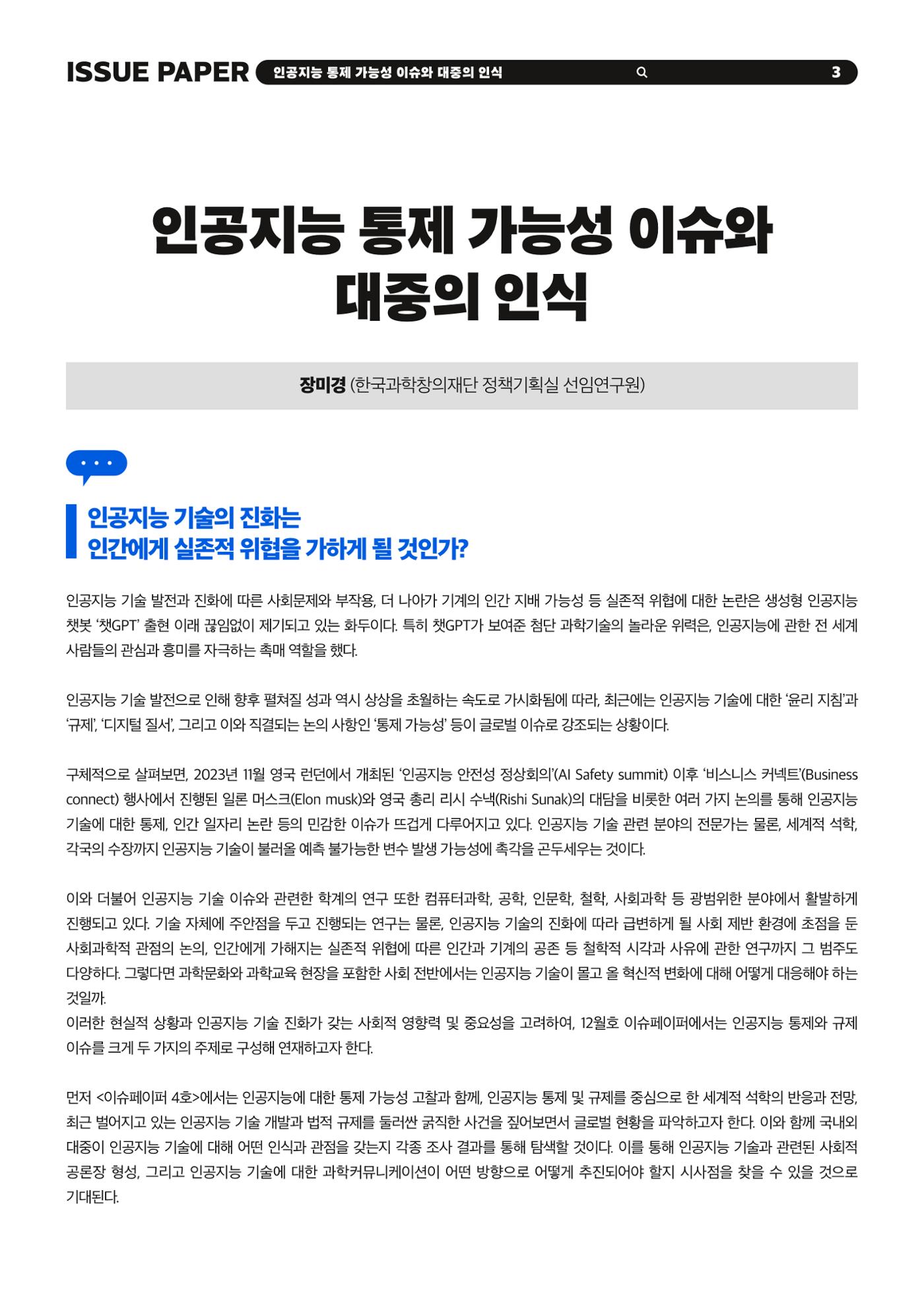 KOFAC 이슈페이퍼 2023-4호_인공지능 통제 가능성 이슈와 대중의 인식 3p