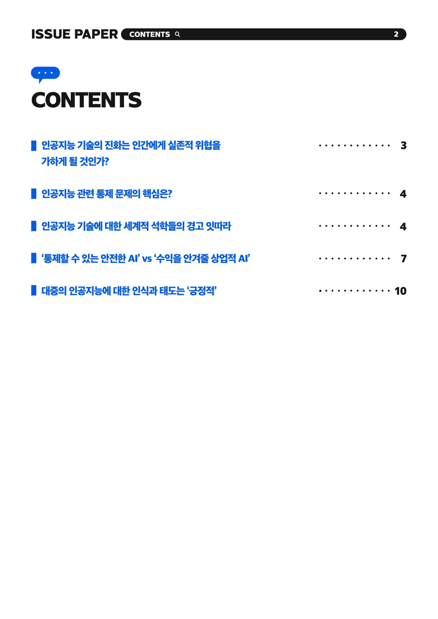 KOFAC 이슈페이퍼 2023-4호_인공지능 통제 가능성 이슈와 대중의 인식 2p