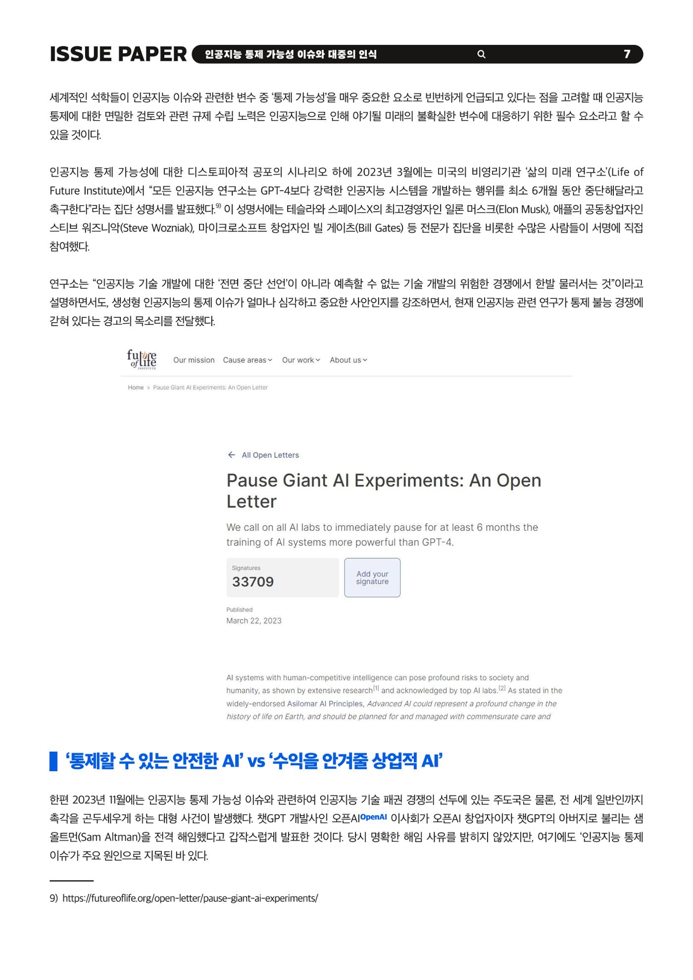 KOFAC 이슈페이퍼 2023-4호_인공지능 통제 가능성 이슈와 대중의 인식 7p