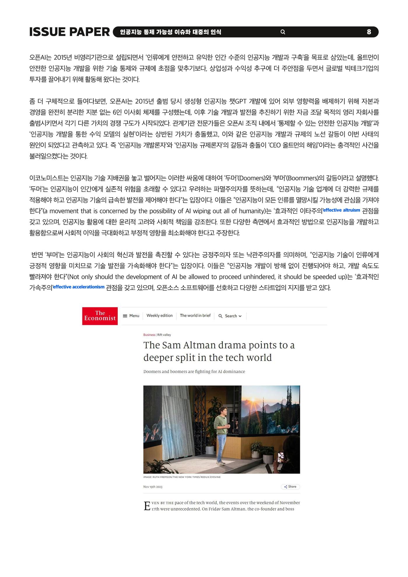 KOFAC 이슈페이퍼 2023-4호_인공지능 통제 가능성 이슈와 대중의 인식 8p
