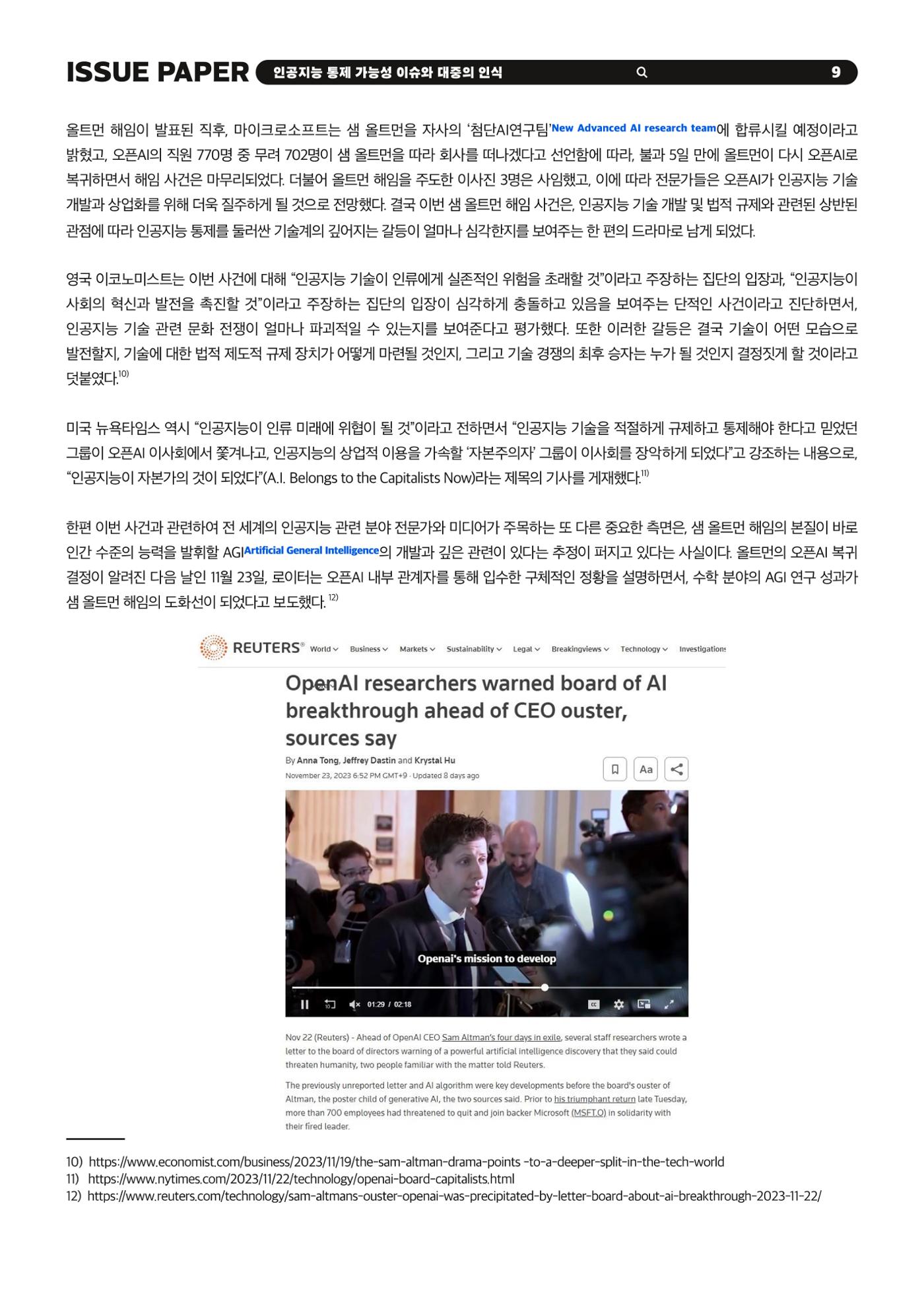 KOFAC 이슈페이퍼 2023-4호_인공지능 통제 가능성 이슈와 대중의 인식 9p