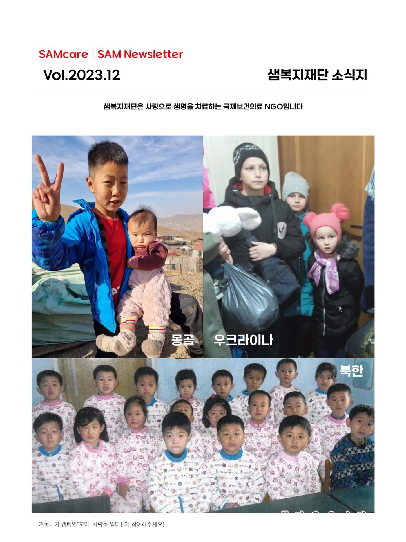 샘복지재단 12월 소식지 1페이지