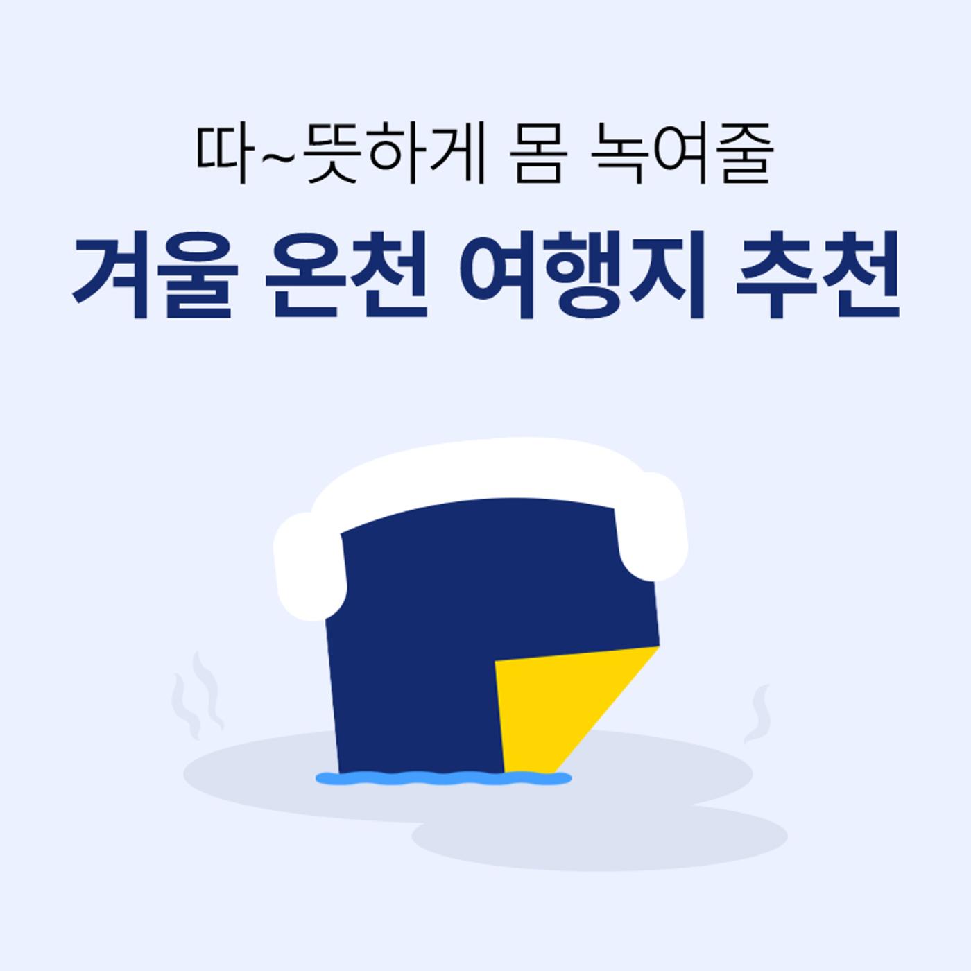 문피디가 알려주는 겨울 온천 :) 1페이지