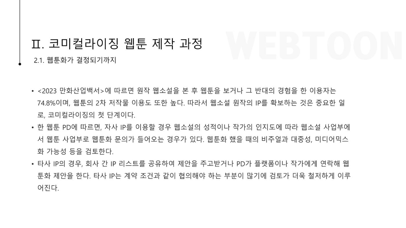 스튜디오 기반 코미컬라이징 웹툰 제작 프로세스 연구 6페이지