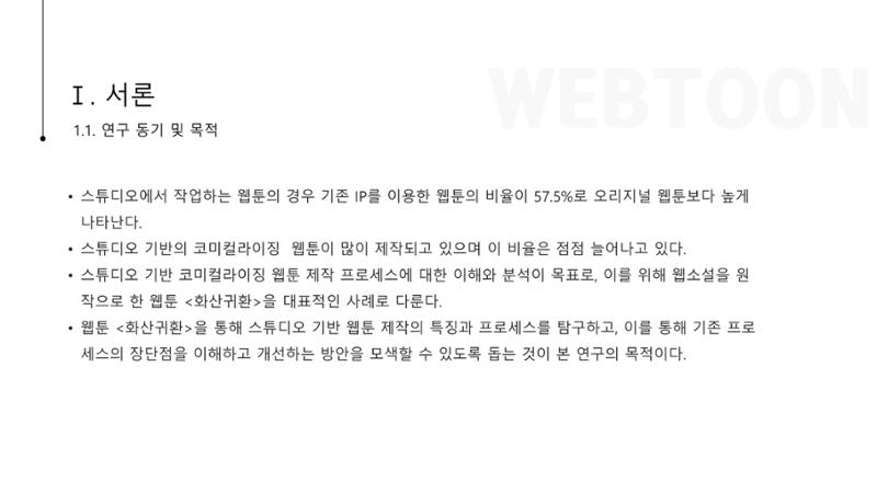 스튜디오 기반 코미컬라이징 웹툰 제작 프로세스 연구 4페이지
