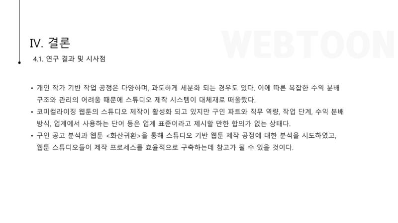 스튜디오 기반 코미컬라이징 웹툰 제작 프로세스 연구 11페이지