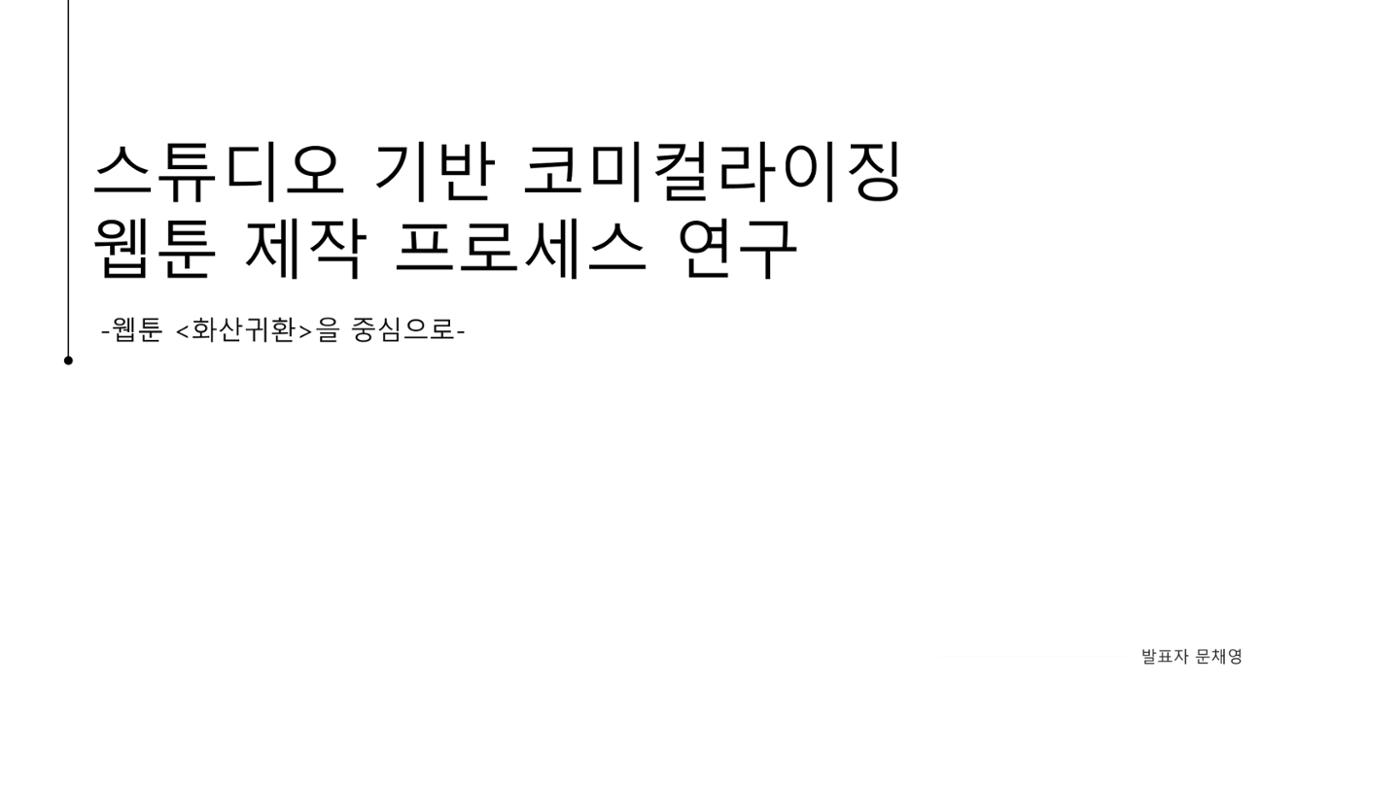 스튜디오 기반 코미컬라이징 웹툰 제작 프로세스 연구 1페이지