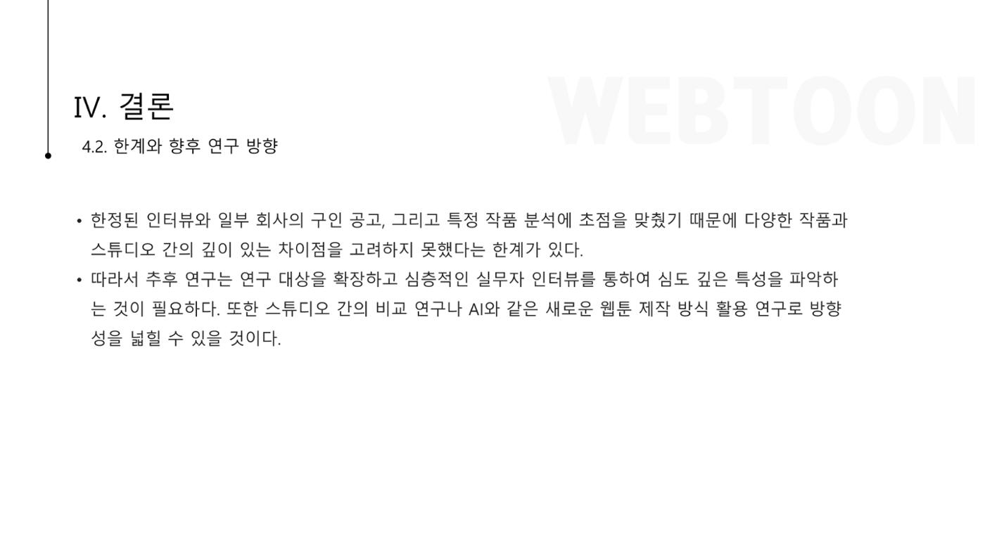 스튜디오 기반 코미컬라이징 웹툰 제작 프로세스 연구 12페이지