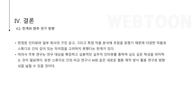 스튜디오 기반 코미컬라이징 웹툰 제작 프로세스 연구 12페이지