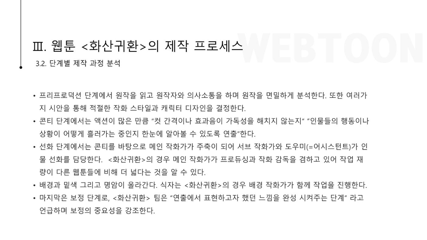 스튜디오 기반 코미컬라이징 웹툰 제작 프로세스 연구 10페이지