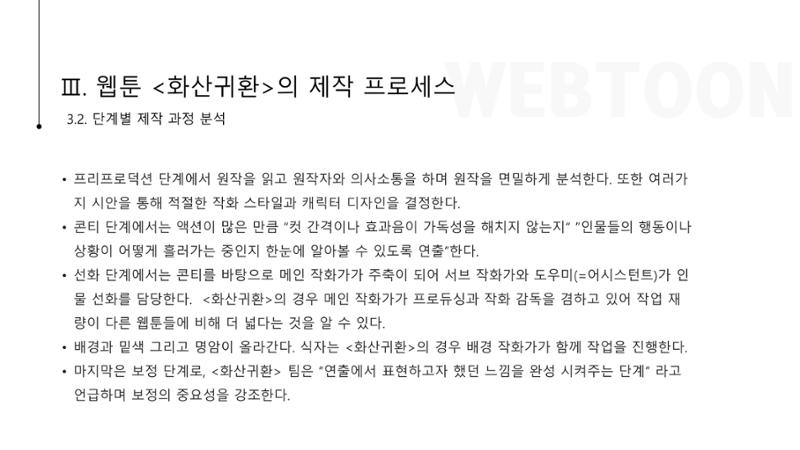 스튜디오 기반 코미컬라이징 웹툰 제작 프로세스 연구 10페이지