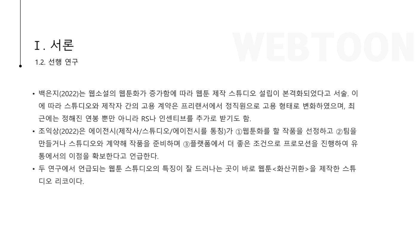 스튜디오 기반 코미컬라이징 웹툰 제작 프로세스 연구 5페이지