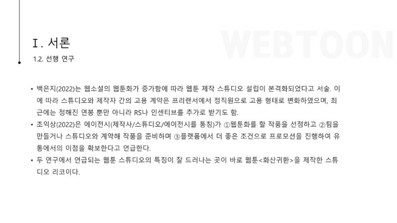 스튜디오 기반 코미컬라이징 웹툰 제작 프로세스 연구 5페이지