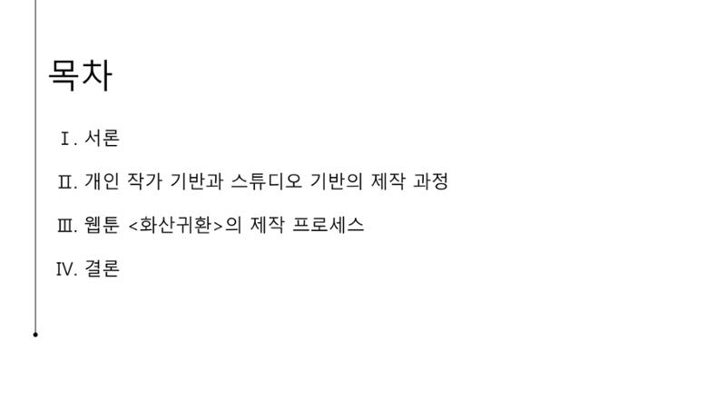 스튜디오 기반 코미컬라이징 웹툰 제작 프로세스 연구 2페이지