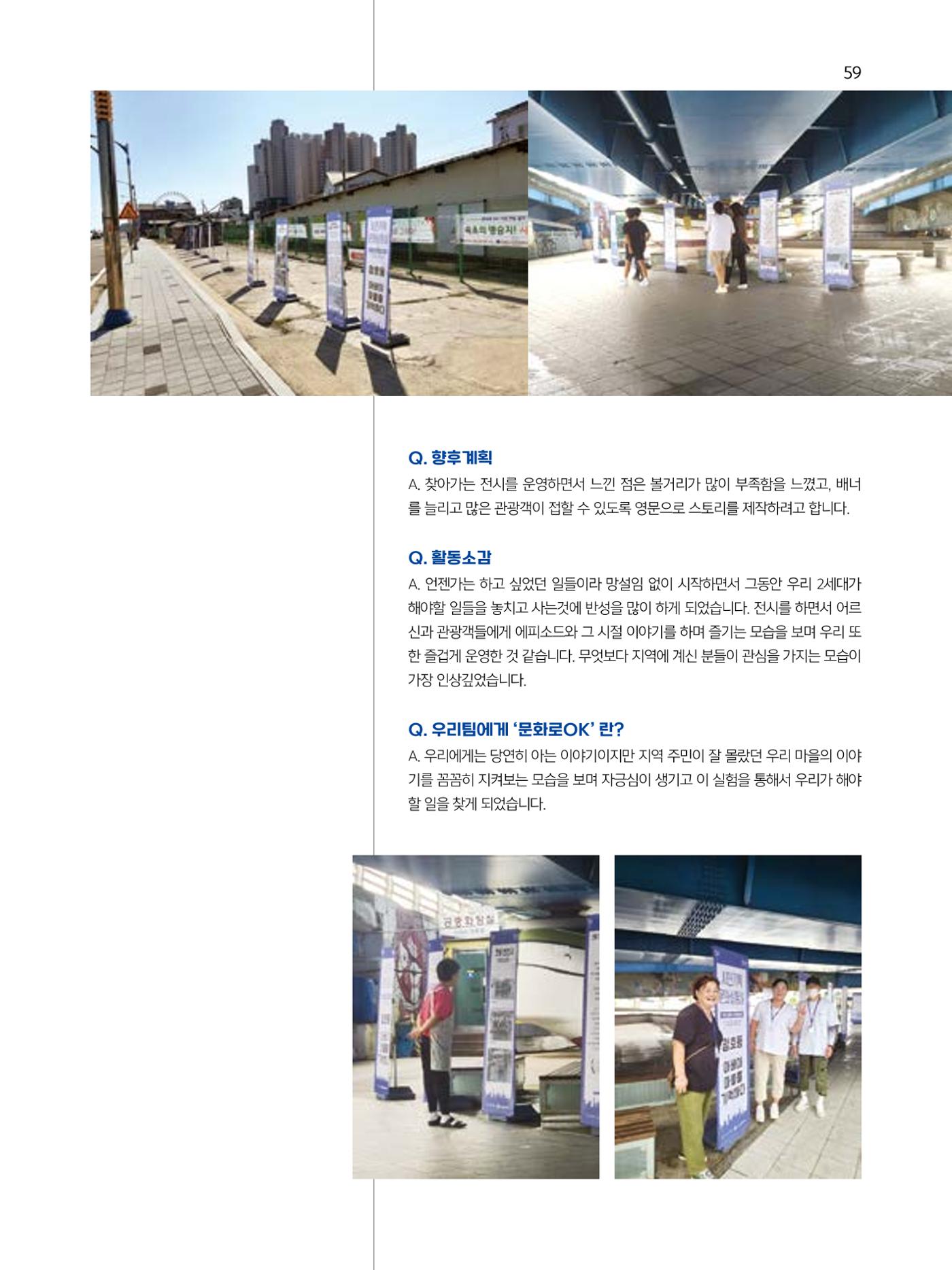 2023 시민기힉 문화실험실 시민실험실 문화로OK 결과자료집 60페이지
