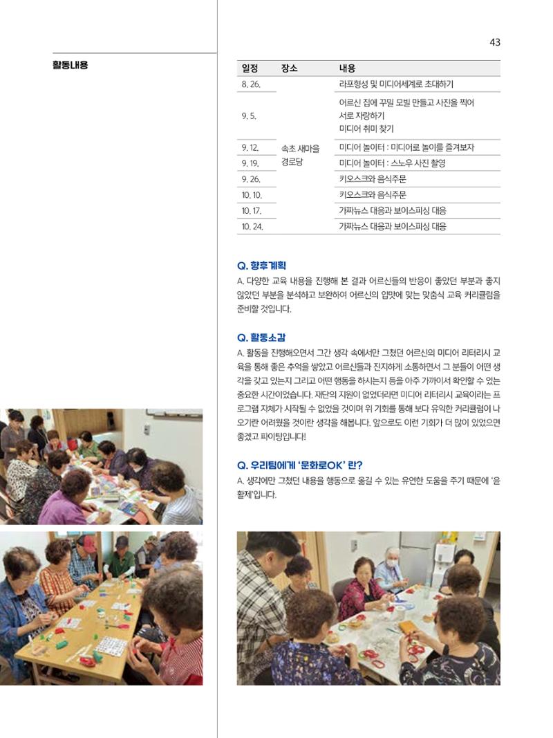 2023 시민기힉 문화실험실 시민실험실 문화로OK 결과자료집 44페이지