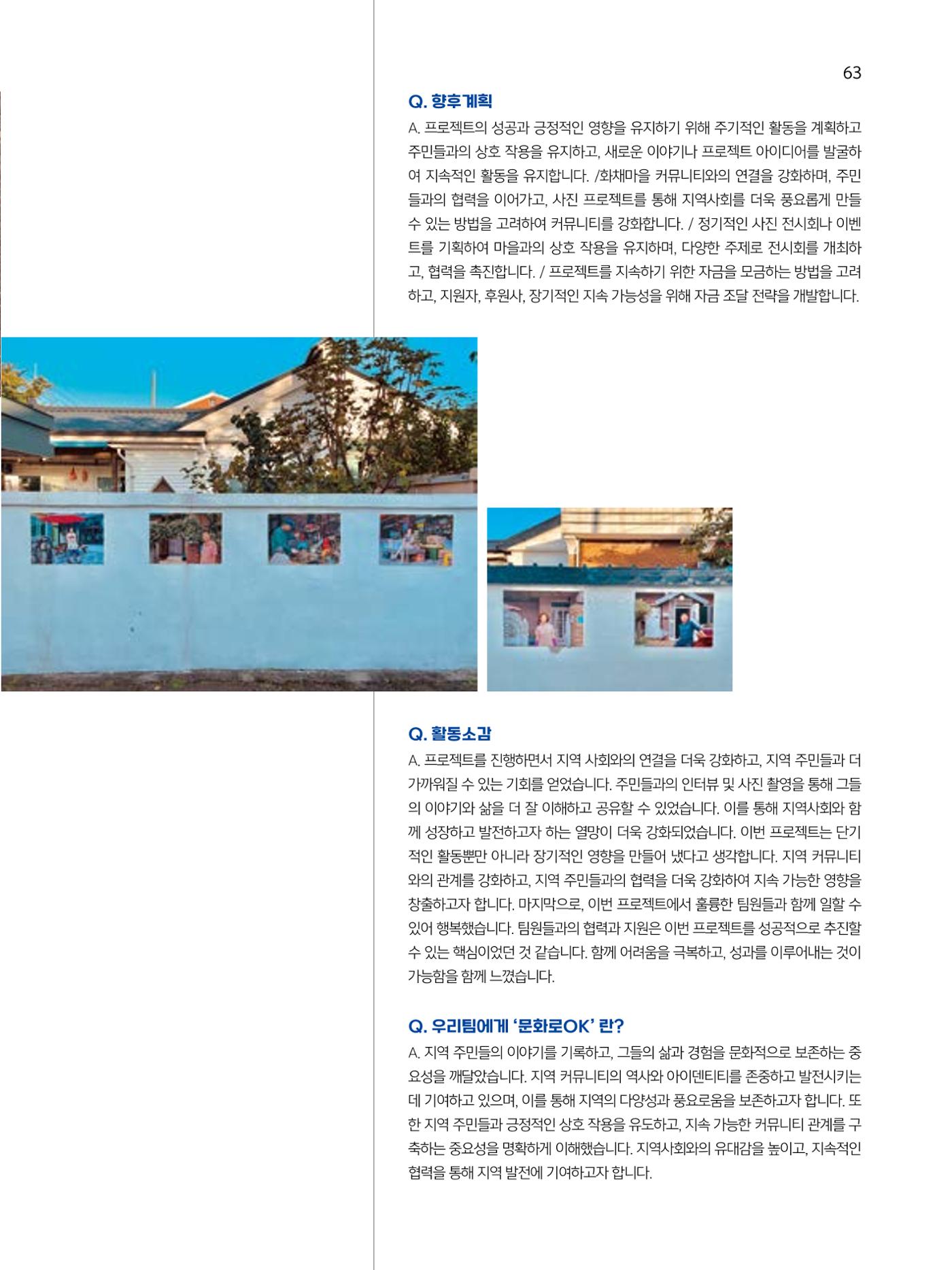 2023 시민기힉 문화실험실 시민실험실 문화로OK 결과자료집 64페이지