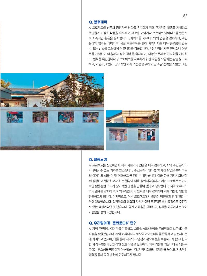 2023 시민기힉 문화실험실 시민실험실 문화로OK 결과자료집 64페이지