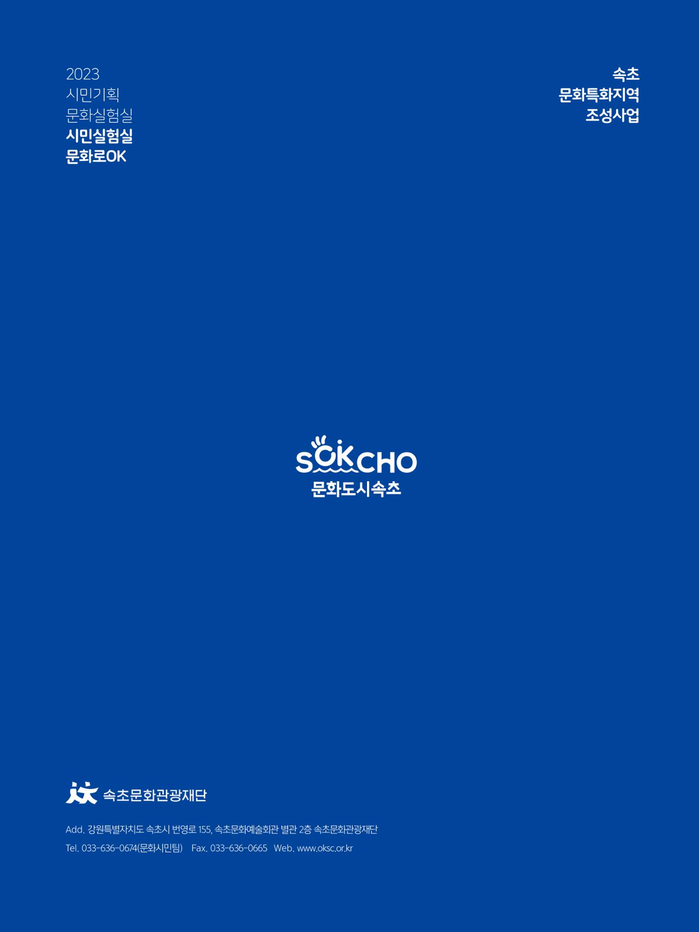 2023 시민기힉 문화실험실 시민실험실 문화로OK 결과자료집 73페이지
