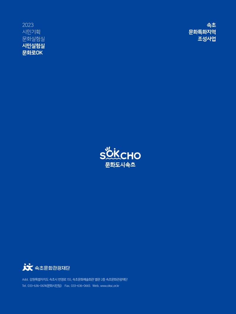 2023 시민기힉 문화실험실 시민실험실 문화로OK 결과자료집 73페이지