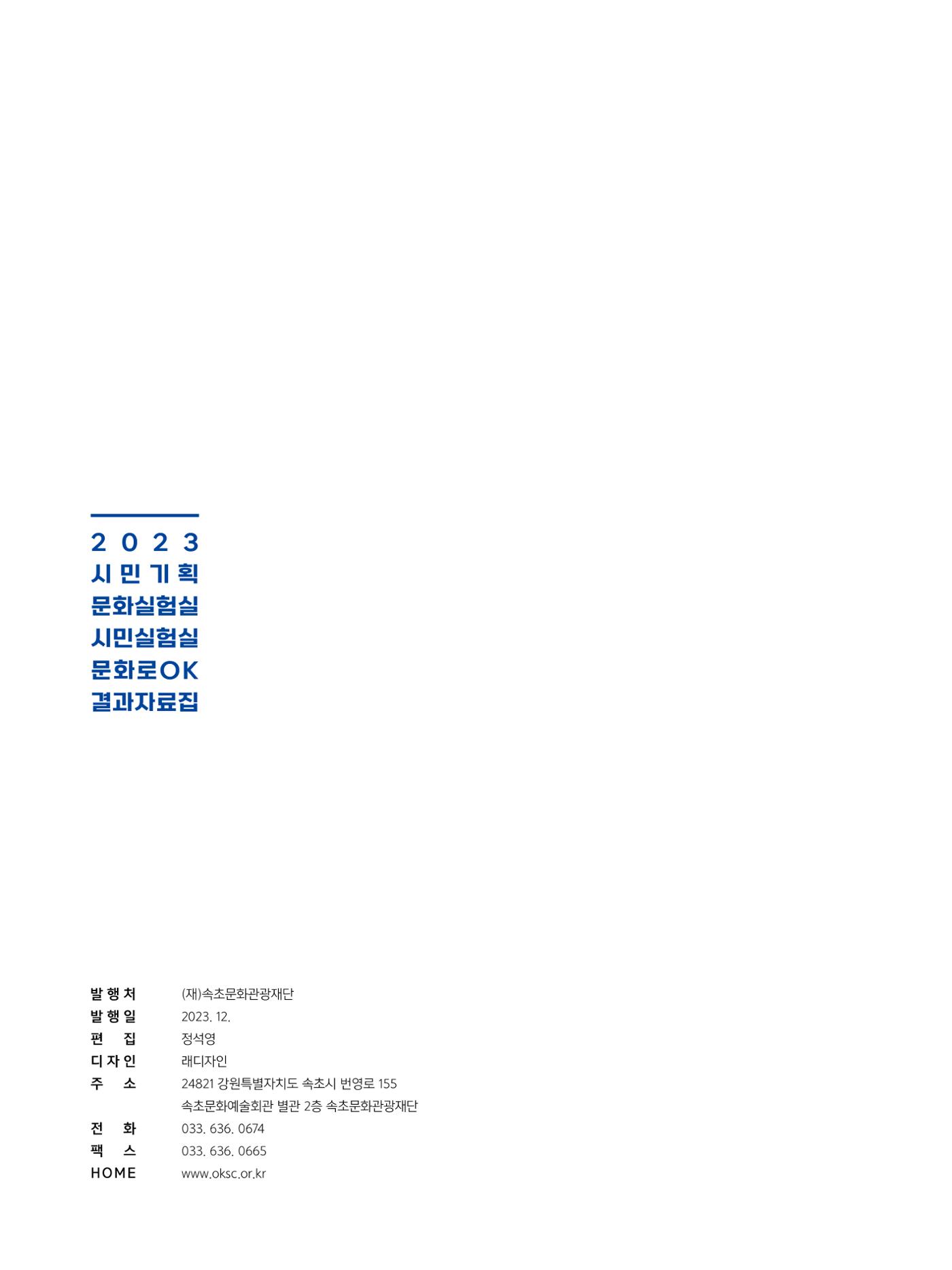 2023 시민기힉 문화실험실 시민실험실 문화로OK 결과자료집 71페이지