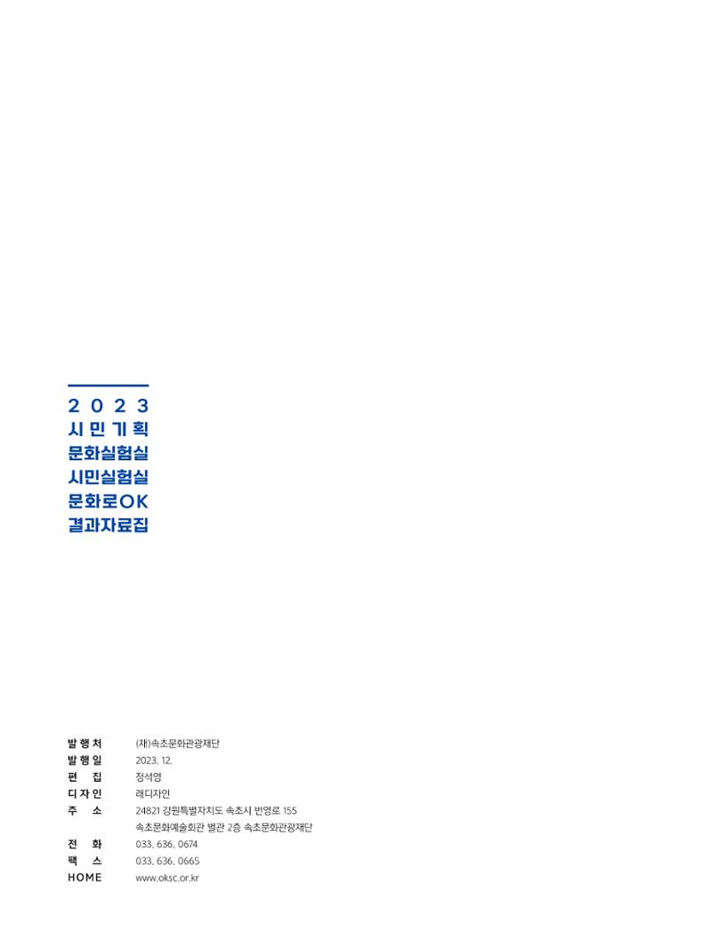 2023 시민기힉 문화실험실 시민실험실 문화로OK 결과자료집 71페이지