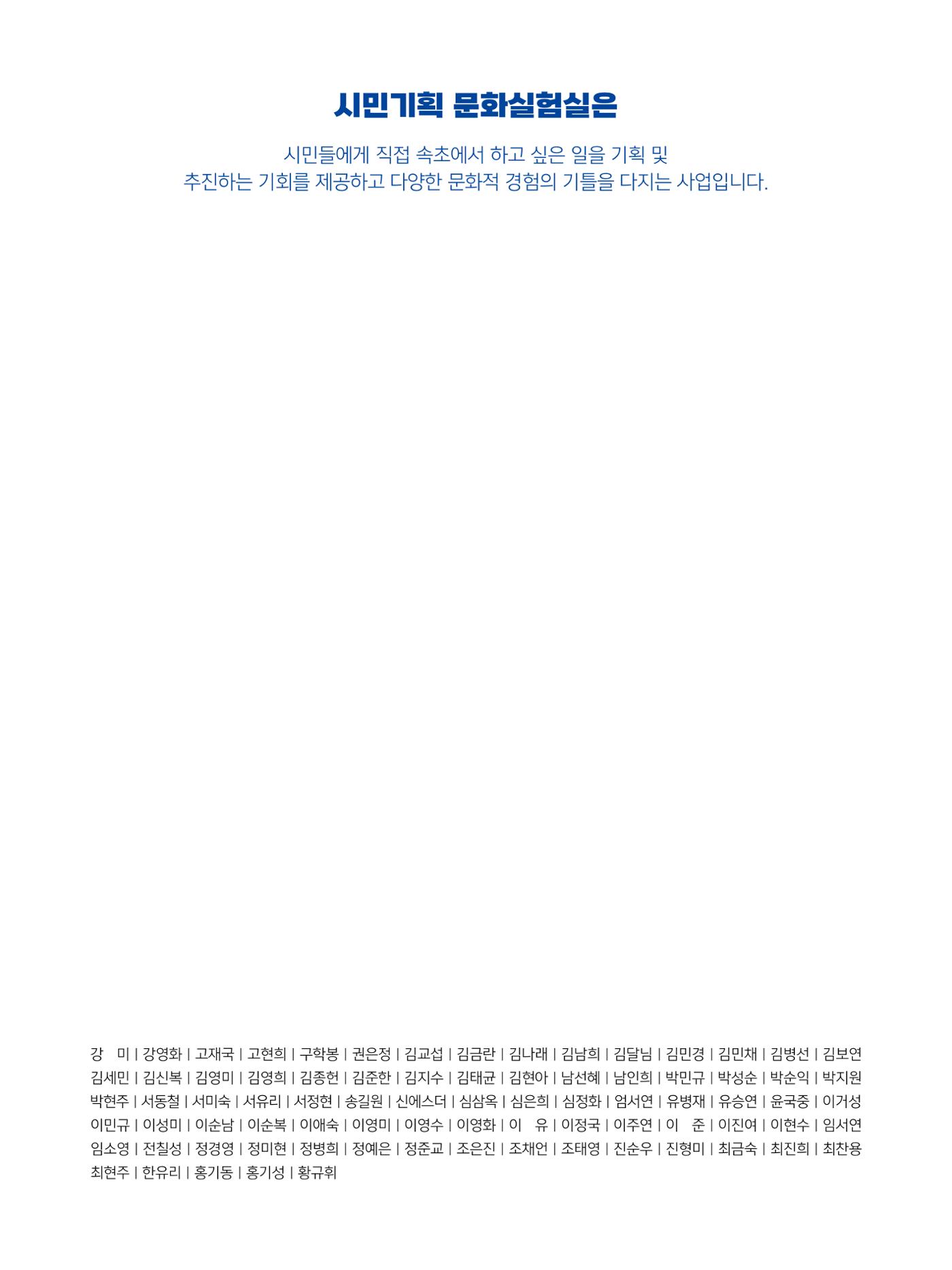 2023 시민기힉 문화실험실 시민실험실 문화로OK 결과자료집 72페이지