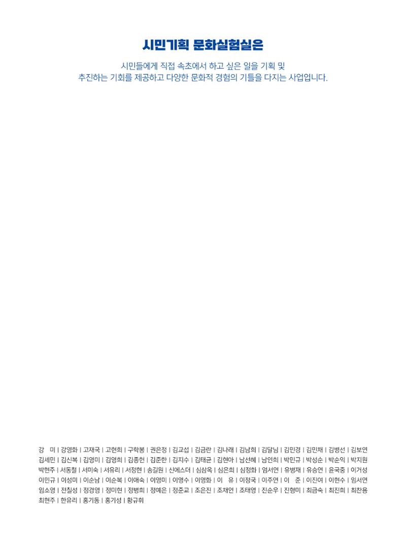 2023 시민기힉 문화실험실 시민실험실 문화로OK 결과자료집 72페이지