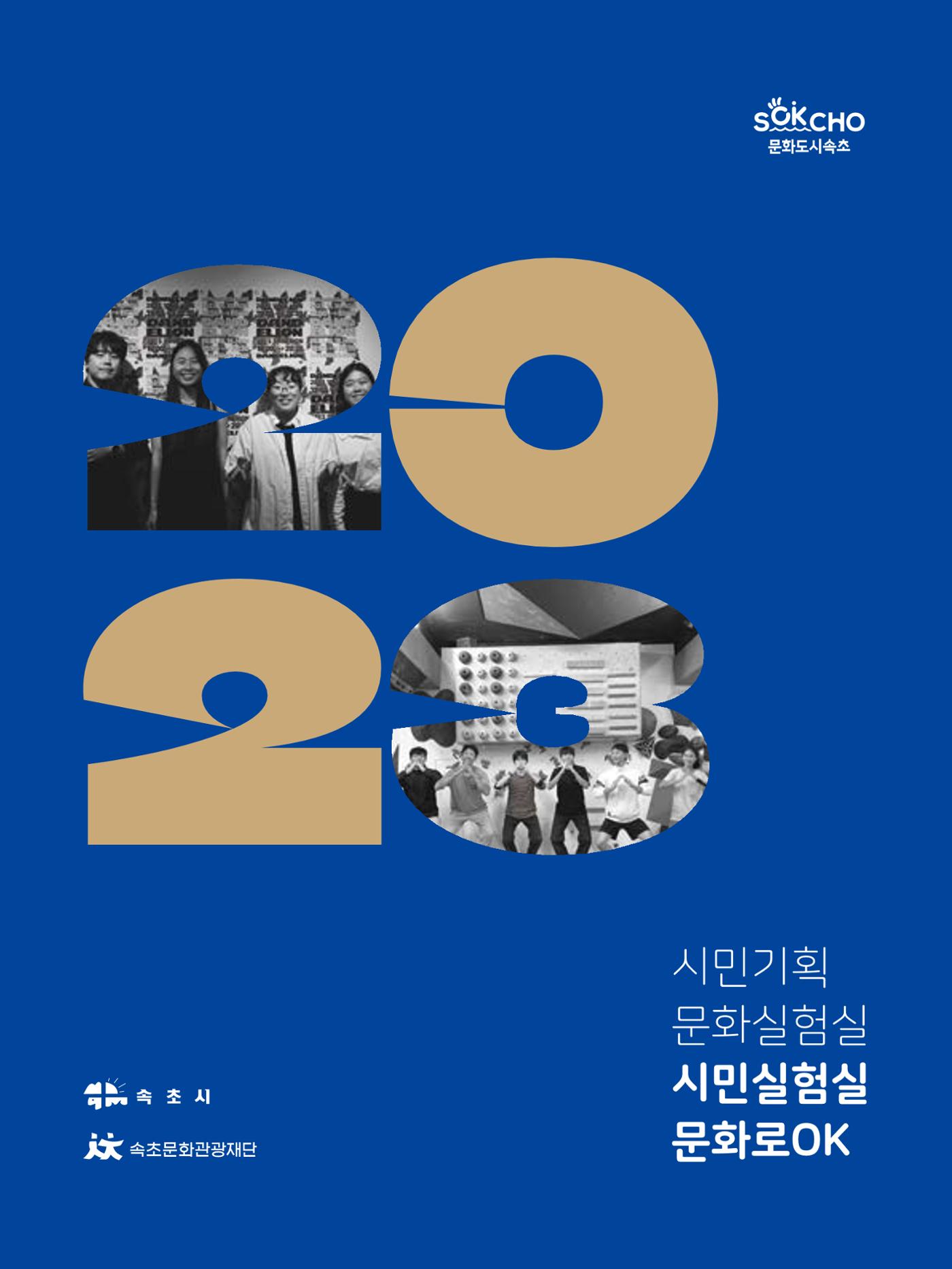 2023 시민기힉 문화실험실 시민실험실 문화로OK 결과자료집 2페이지