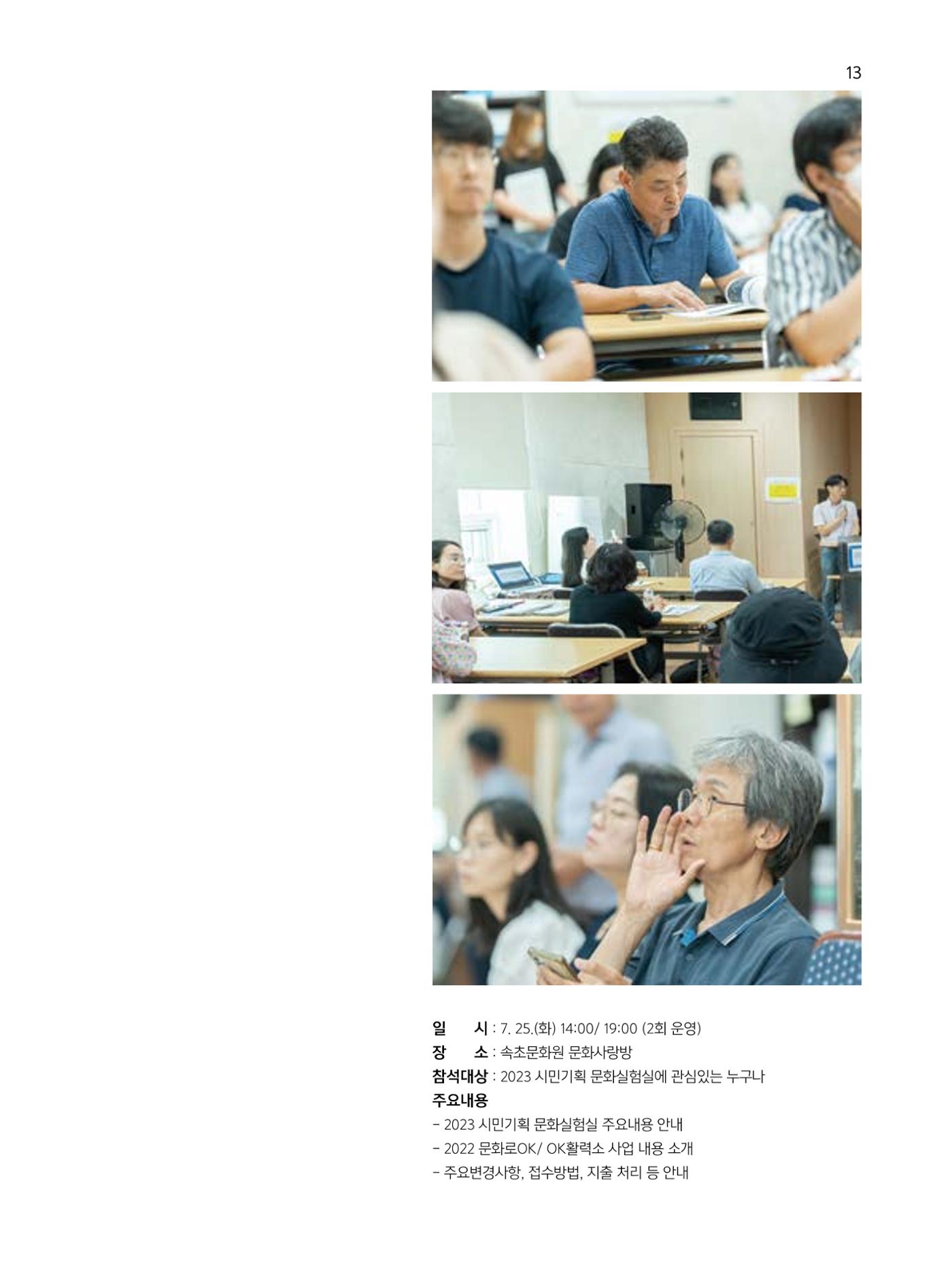 2023 시민기힉 문화실험실 시민실험실 문화로OK 결과자료집 14페이지