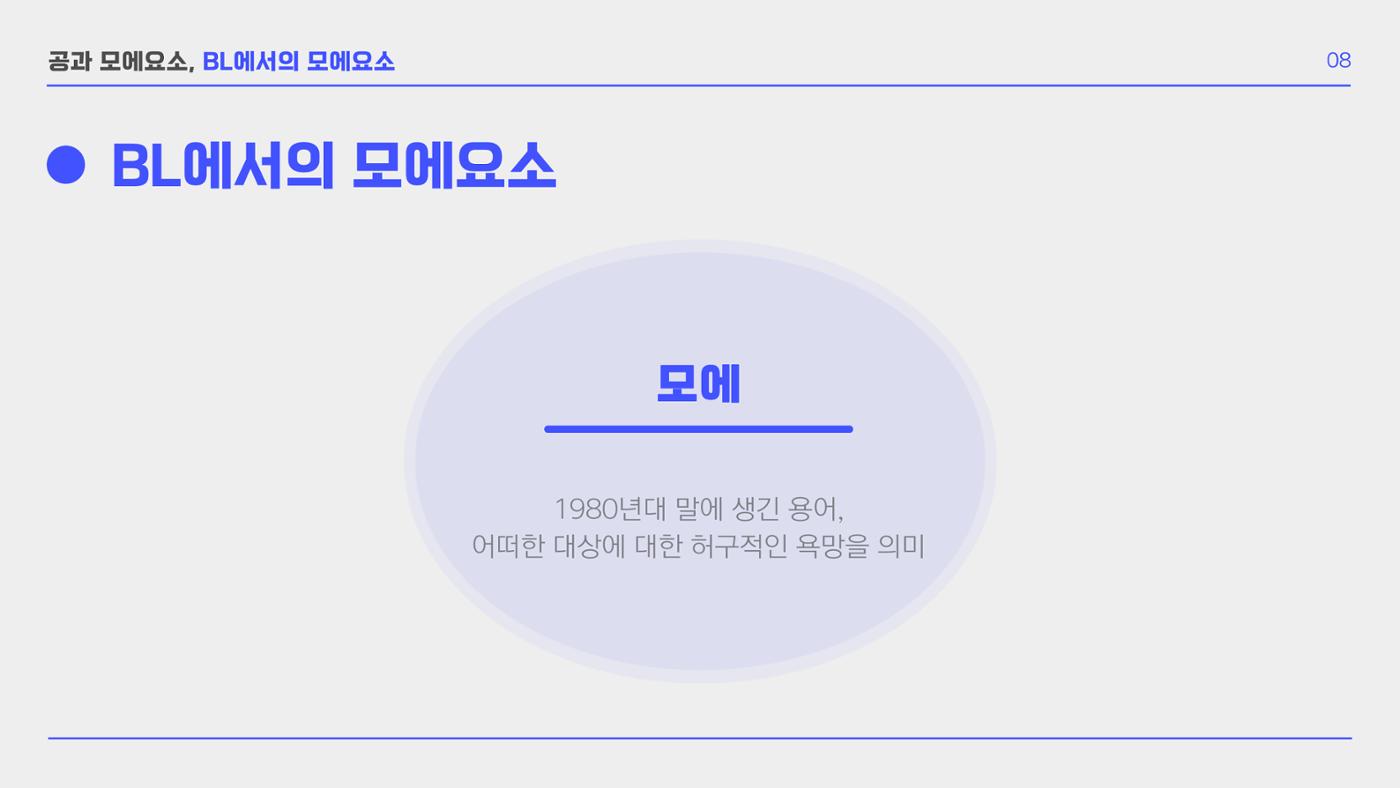 BL 장르의 공 개릭터 모에 요소 확장 연구  10p