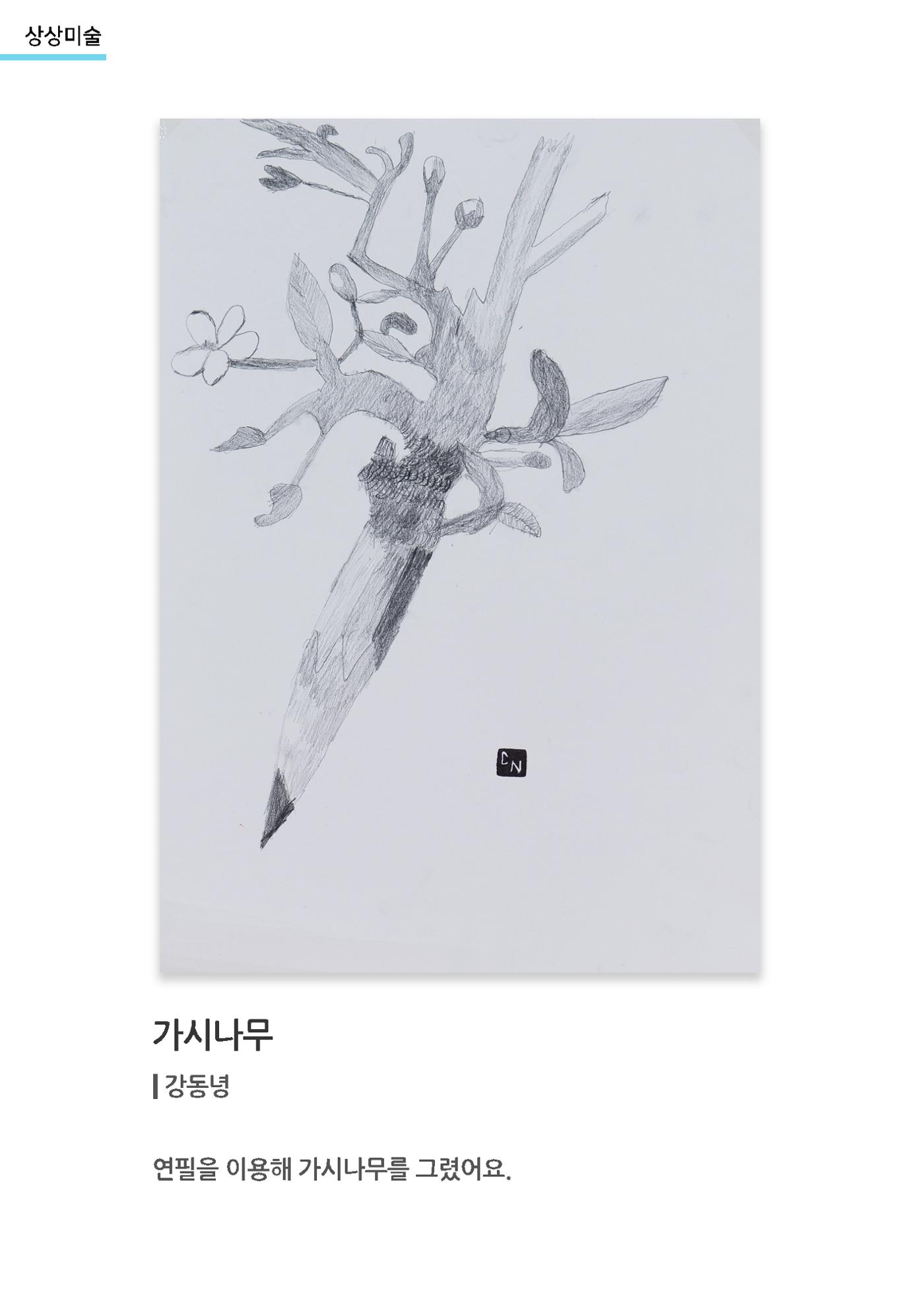 갤러리 비상_겨울기획전 일년동화_상상미술_가시나무 1페이지