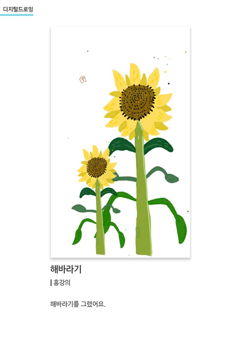 갤러리 비상_겨울기획전 일년동화_디지털드로잉_해바라기_홍강의 1페이지