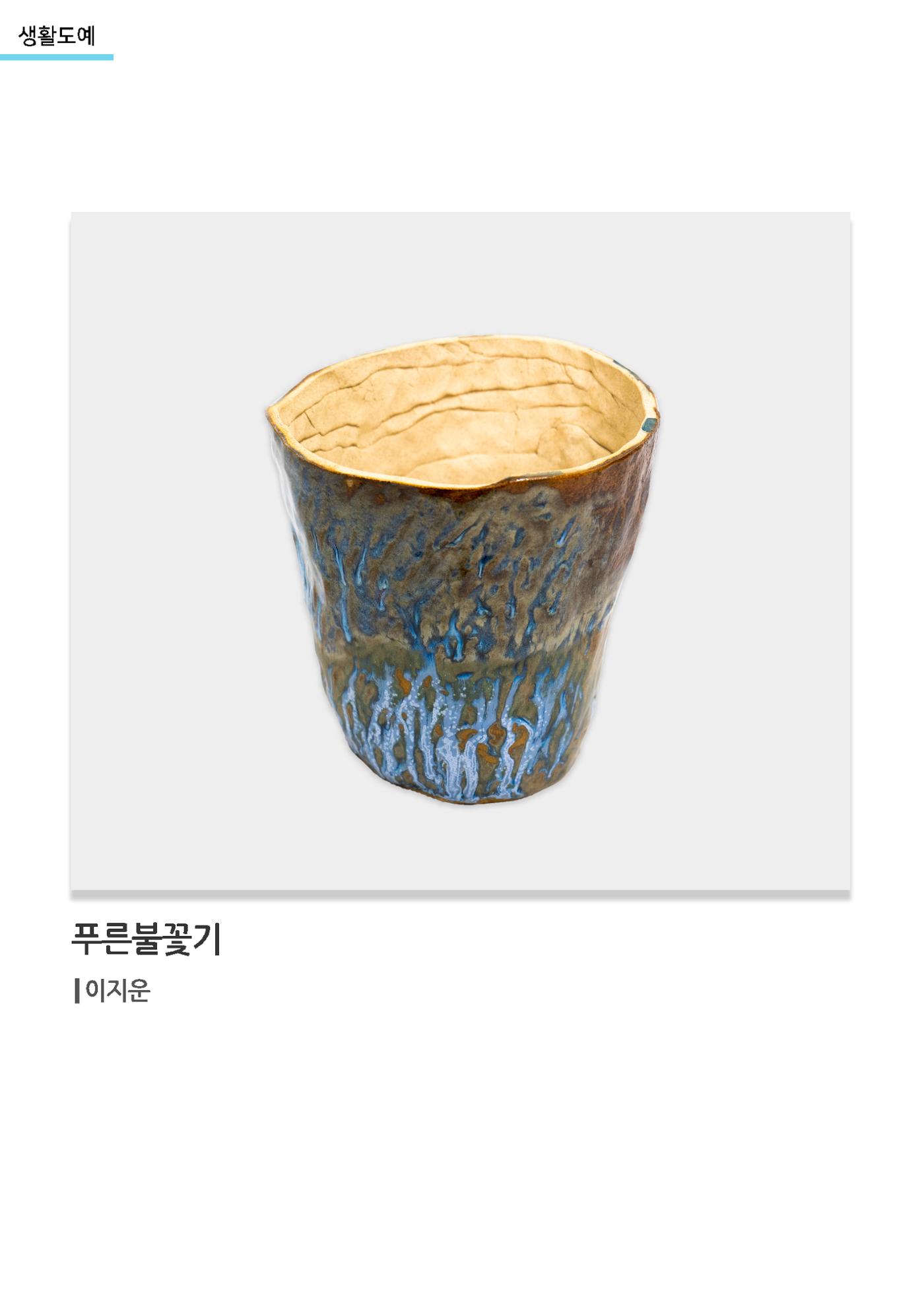 갤러리 비상_겨울기획전 일년동화_생활도예_푸른불꽃기 1페이지