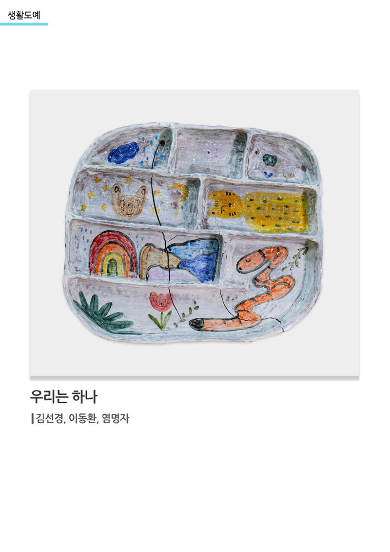 갤러리 비상_겨울기획전 일년동화_생활도예_우리는하나 1페이지