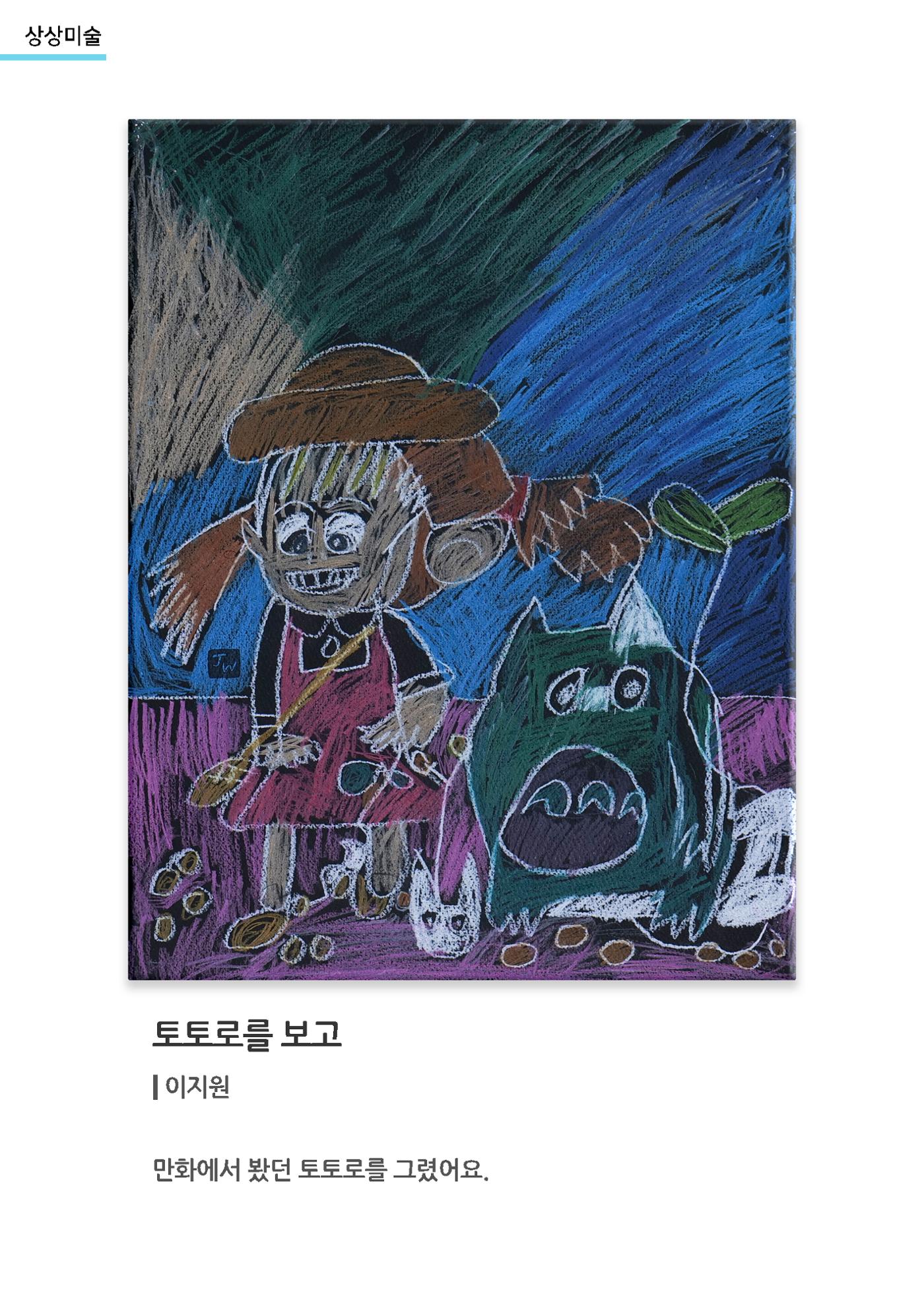 갤러리 비상_겨울기획전 일년동화_상상미술_토토로를보고 1페이지