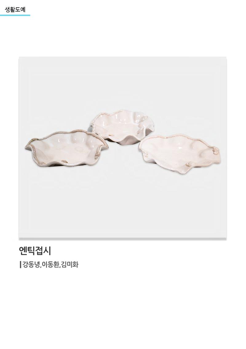 갤러리 비상_겨울기획전 일년동화_생활도예 26페이지