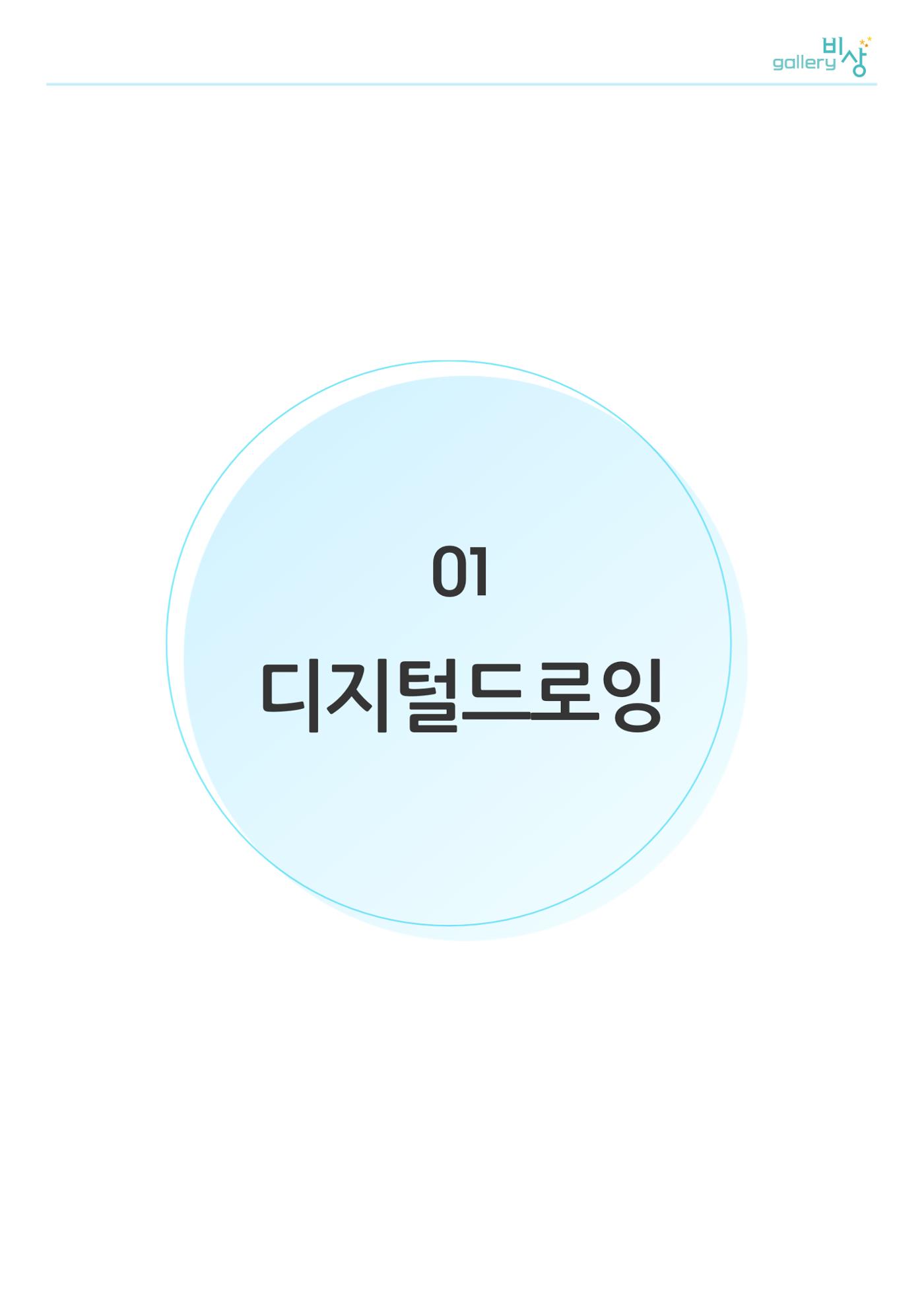 갤러리 비상_겨울기획전 일년동화_디지털드로잉 1페이지