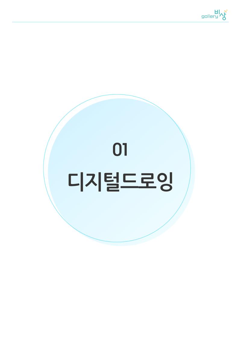 갤러리 비상_겨울기획전 일년동화_디지털드로잉 1페이지